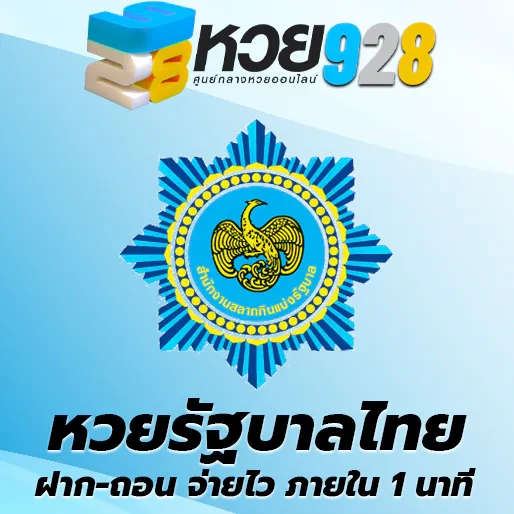 huay928 หวยรัฐบาล ฝากถอน จ่ายไว